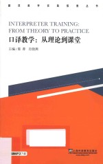 口译教学 从理论到课堂