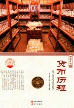 货币历程 历代货币与钱币形式