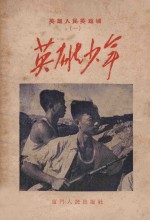 英雄人民英雄城 1 英雄少年