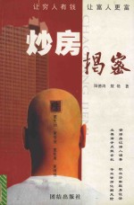 炒房揭密