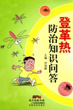 登革热防治知识问答