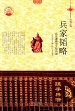 兵家韬略 兵法谋略与文化内涵