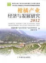 柑橘产业经济与发展研究 2012