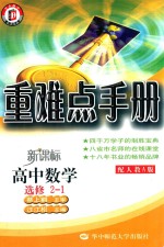 重难点手册 高中数学 选修2-1 配人教A版 新课标