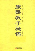 康熙教子秘语