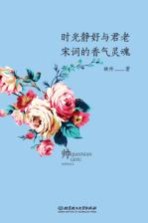 时光静好与君老 宋词的香气灵魂