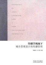 传播学视阈下城市景观设计的传播管理