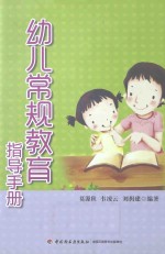 幼儿常规教育指导手册