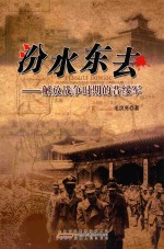 汾水东去 解放战争时期的晋绥军