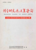 调查研究与决策咨询 2006年龙岩经济社会发展情况专辑 总第31期