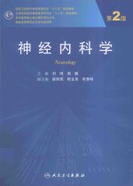 神经内科学 第2版 研究生