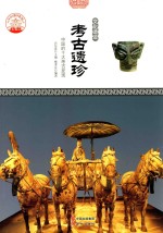 考古遗珍 中国的十大考古发现