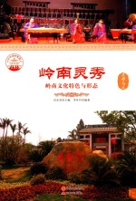 岭南灵秀 岭南文化特色与形态