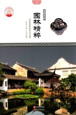 园林精粹 苏州园林特色与名园