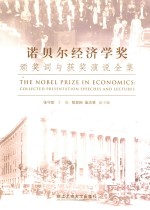 诺贝尔经济学奖颁奖词与获奖演说全集