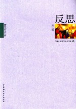 反思 第2辑