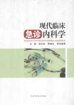 现代临床急诊内科学