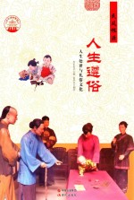 人生遵俗 人生处世与礼俗文化