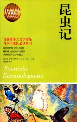 昆虫记 权威全译典藏版