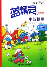 蓝精灵经典漫画 小蓝精灵