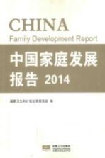 中国家庭发展报告2014
