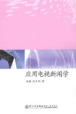 应用电视新闻学