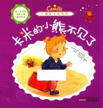 小调皮卡米系列 卡米的小熊不见了