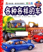 各种各样的车 幼儿版