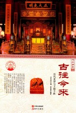 古往今来 历代更替与王朝千秋 四色彩图版