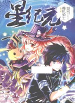 星纪元 3 魔机骑士