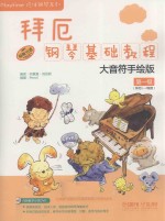拜厄钢琴基础教程 大音符手绘版 第一级