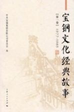 宝钢文化经典故事 第1卷 1977-1985