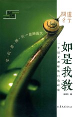 问道彳亍 如是我教 一个语文教师的行动研究