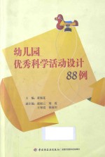 幼儿园优秀科学活动设计88例 万千教育