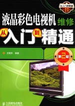 液晶彩色电视机维修从入门到精通 第2版