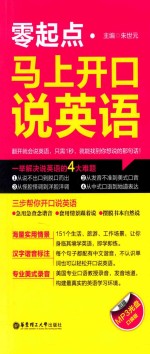 零起点 马上开口说英语