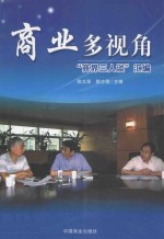商业多视角“商界三人谈”汇编