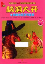 脑洞大开 4 神秘的狂欢节面具