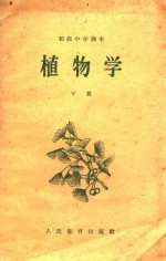 初级中学 植物学 下