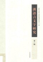 汉语言文字研究 第1辑