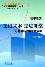 走进文本 走进课堂 问题和问题解决策略 初中语文