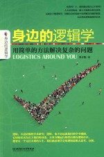 身边的逻辑学 用简单的方法解决复杂的问题