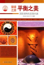 平衡之美 阴阳调和的思想内涵 四色彩图版
