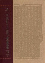中国出土古医书考释与研究 中