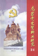 龙岩党史资料与研究 第24期