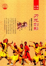 刀光剑影 器械武术种类与文化
