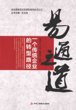 易通之道 一个传统企业的转型路径