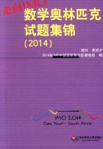 走向IMO 数学奥林匹克试题集锦 2014