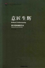 意匠生辉 浙江民间造型艺术