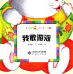 馒头宝宝心智启蒙绘本 我敢游泳
